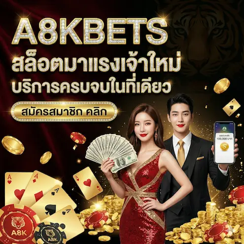 A8KBETS สล็อตมาแรงเจ้าใหม่ ระบบแท้ลื่นไหลไม่สะดุด แตกง่ายจ่ายจริงไม่มีกั๊ก รวมความสนุกทุกค่ายเกมดัง สนุกสุดเหวี่ยงได้ตลอด 24 ชั่วโมง บริการครบจบในที่เดียว