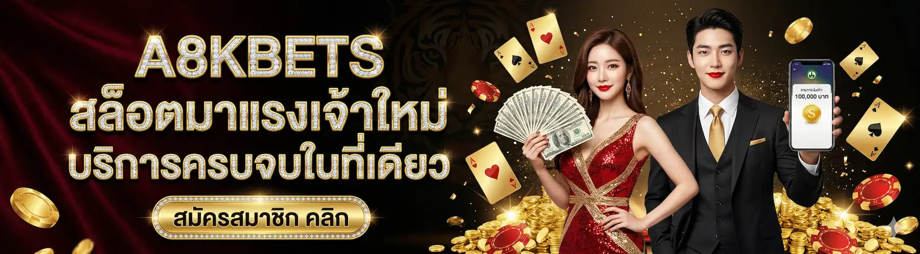 A8KBETS สล็อตมาแรงเจ้าใหม่ ระบบแท้ลื่นไหลไม่สะดุด แตกง่ายจ่ายจริงไม่มีกั๊ก รวมความสนุกทุกค่ายเกมดัง สนุกสุดเหวี่ยงได้ตลอด 24 ชั่วโมง บริการครบจบในที่เดียว